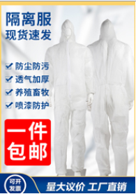 民用防護服 民用防護服